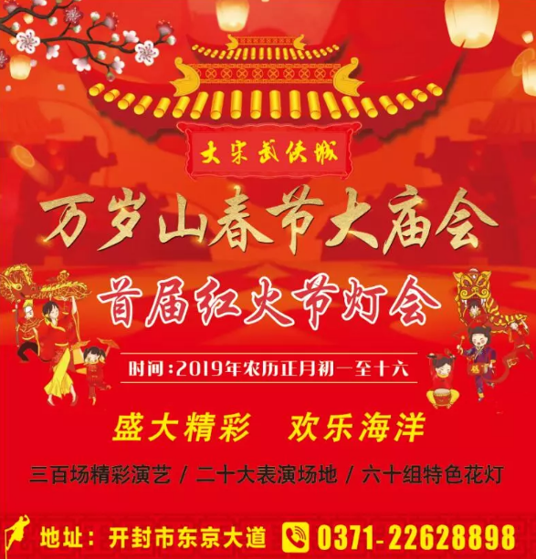 知否知否？开封万岁山春节大庙会入选全国10大热门庙会！