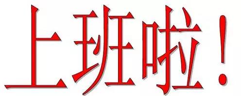 新乡南太行|节后上班，“收心大法”赶紧修炼起来！