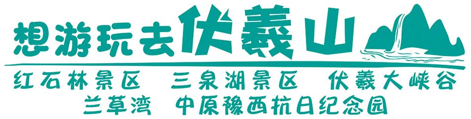 元宵佳节将至，一起相约伏羲山旅游区