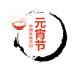 今晚20:00，淇县元宵节网上灯谜晚会与您相约！