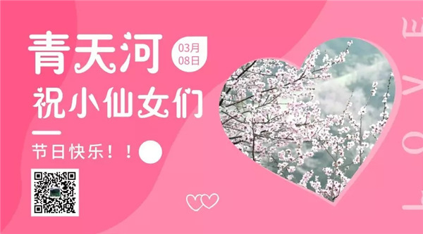 全国小仙女，青天河“三八节”免门票啦！