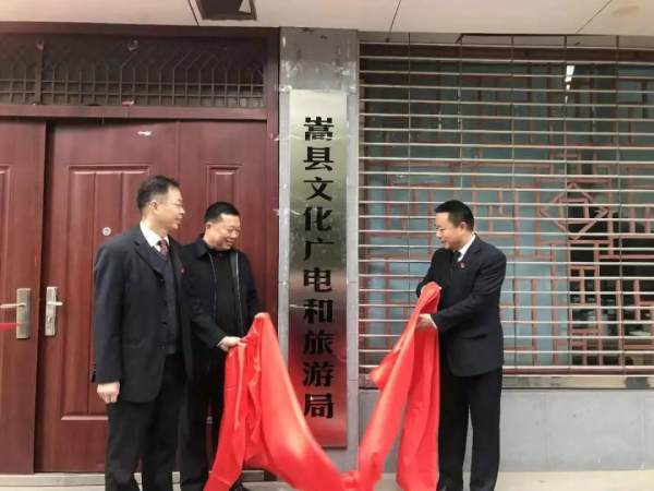 嵩县文化广电和旅游局挂牌成立 嵩县文化广电和旅游局挂牌成立