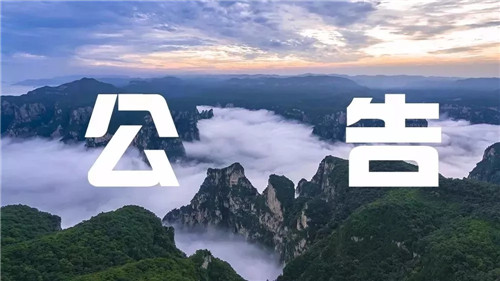 云台山景区茱萸峰及玻璃栈道正常开放