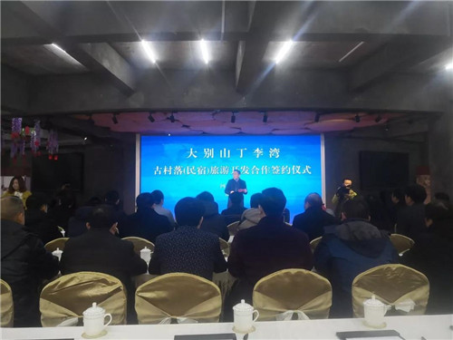 丁李湾古村落（民宿）旅游开发项目签约仪式成功举行