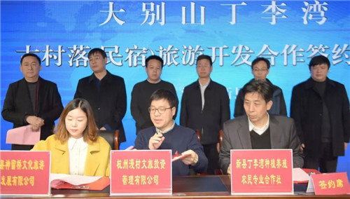 丁李湾古村落（民宿）旅游开发项目签约仪式成功举行