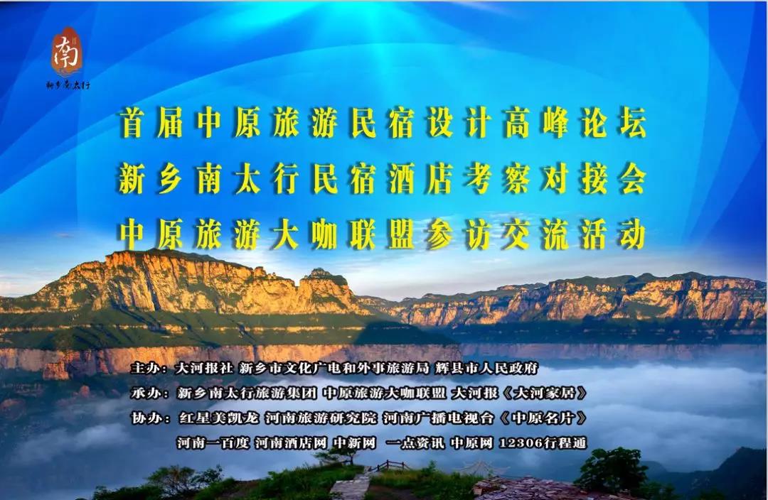 首届中原旅游民宿设计高峰论坛在新乡南太行成功举办！