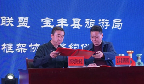 2019年十三省目的地旅业联盟大会·宝丰旅游推介暨宝丰文旅创新高峰论坛举行