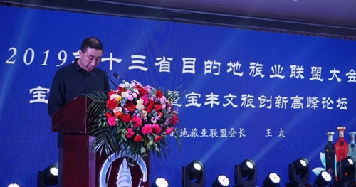 2019年十三省目的地旅业联盟大会·宝丰旅游推介暨宝丰文旅创新高峰论坛举行