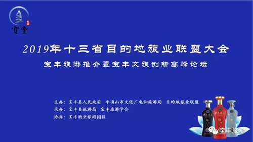 2019年十三省目的地旅业联盟大会·宝丰旅游推介暨宝丰文旅创新高峰论坛举行
