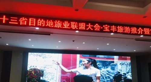 2019年十三省目的地旅业联盟大会·宝丰旅游推介暨宝丰文旅创新高峰论坛举行