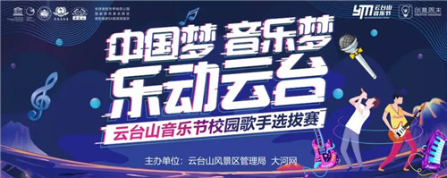与明星同台 获万元大奖 云台山音乐节校园歌手大赛助你圆梦