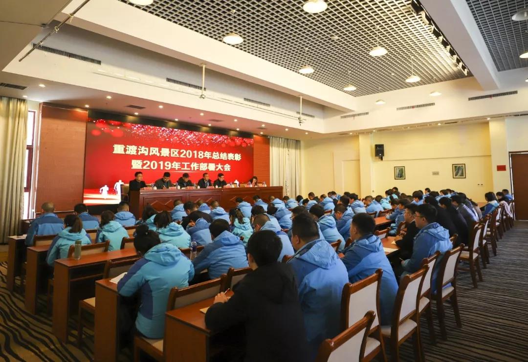 赢战2019!重渡沟风景区召开2018年总结表彰暨2019年工作部署大会 赢战2019!重渡沟风景区召开2018年总结表彰暨2019年工作部署大会