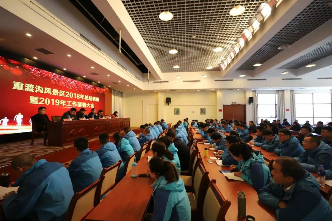 赢战2019!重渡沟风景区召开2018年总结表彰暨2019年工作部署大会 赢战2019!重渡沟风景区召开2018年总结表彰暨2019年工作部署大会