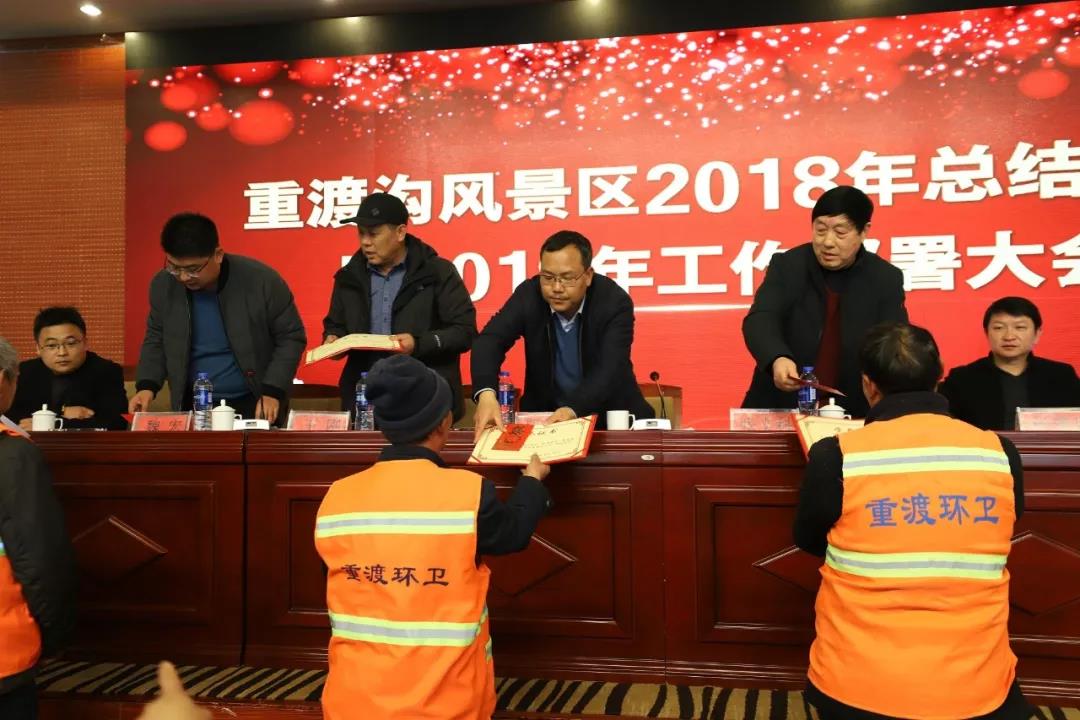 赢战2019!重渡沟风景区召开2018年总结表彰暨2019年工作部署大会 赢战2019!重渡沟风景区召开2018年总结表彰暨2019年工作部署大会