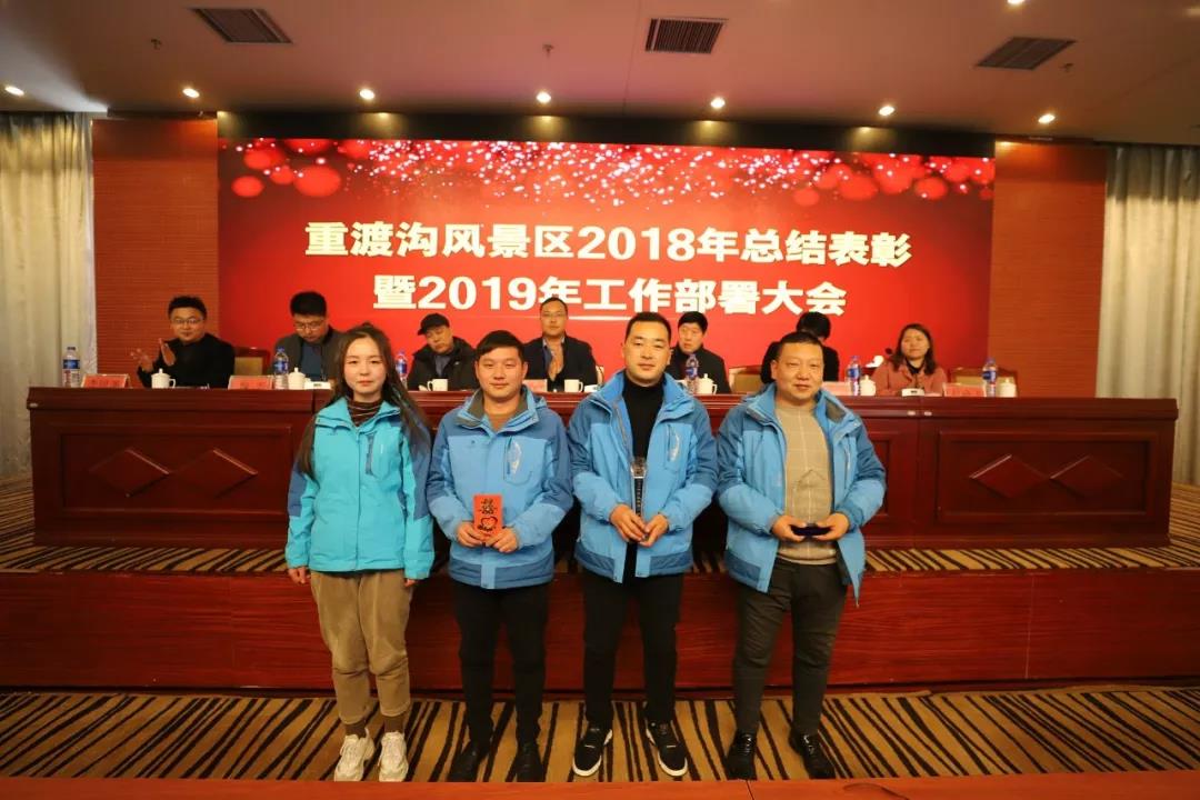 赢战2019！重渡沟风景区召开2018年总结表彰暨2019年工作部署大会