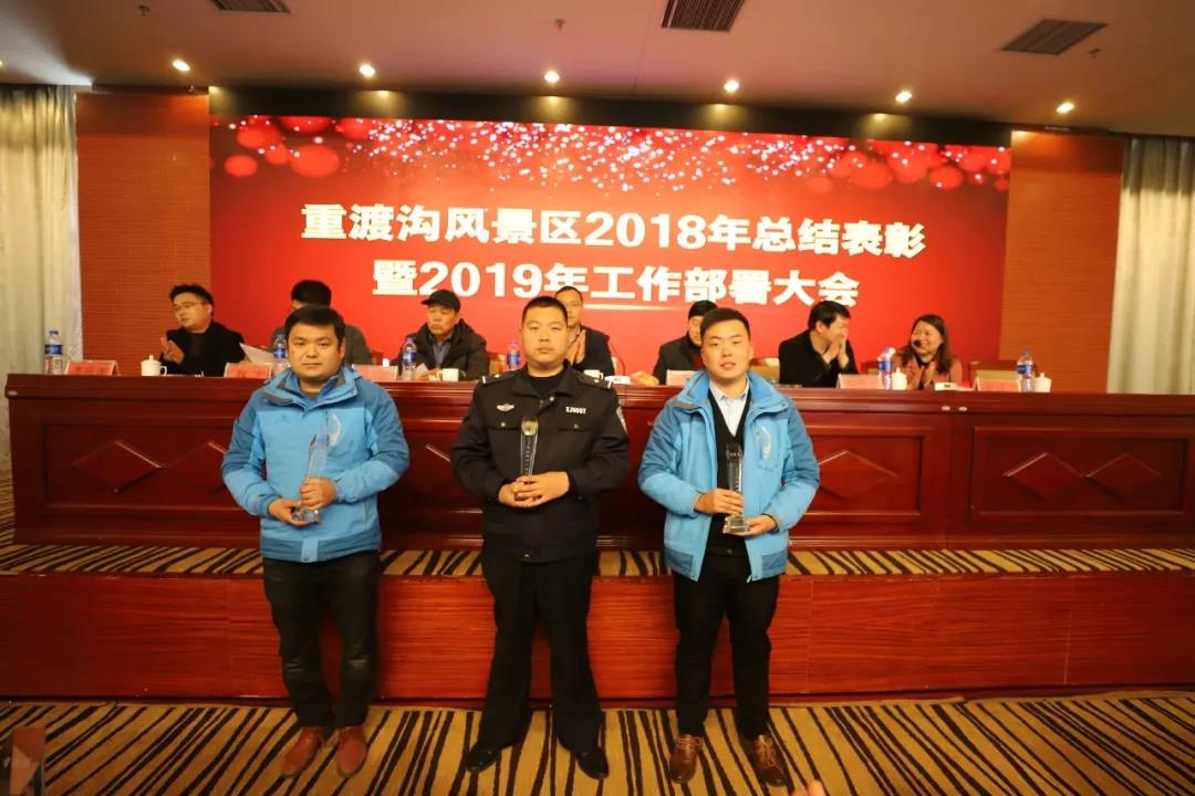 赢战2019！重渡沟风景区召开2018年总结表彰暨2019年工作部署大会