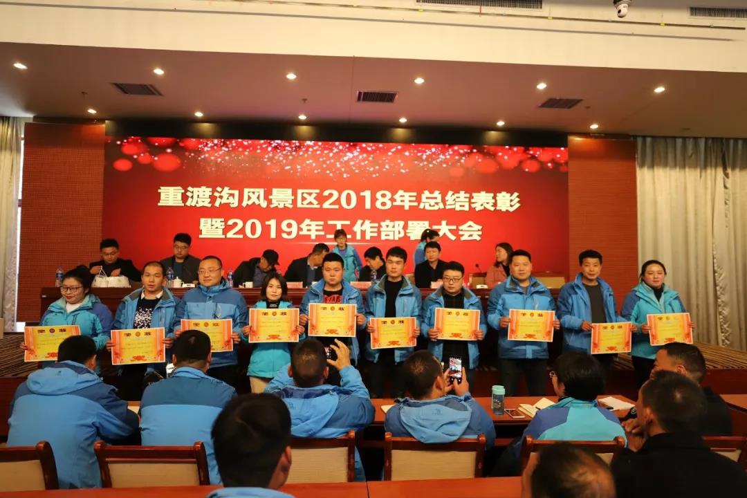 赢战2019！重渡沟风景区召开2018年总结表彰暨2019年工作部署大会