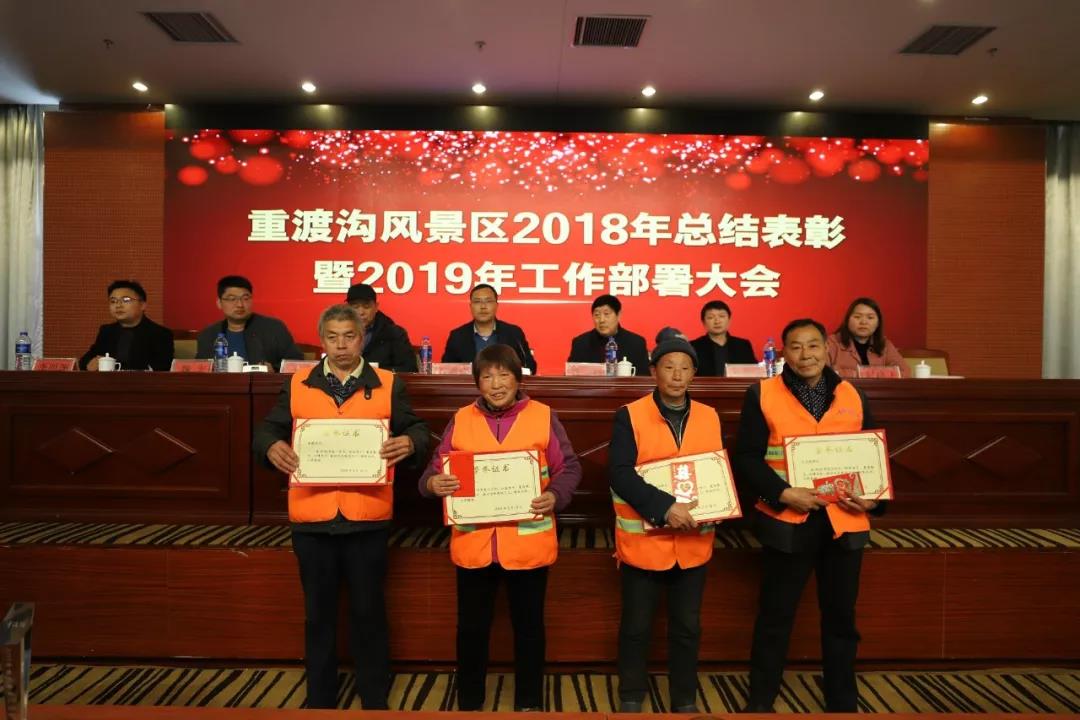 赢战2019！重渡沟风景区召开2018年总结表彰暨2019年工作部署大会