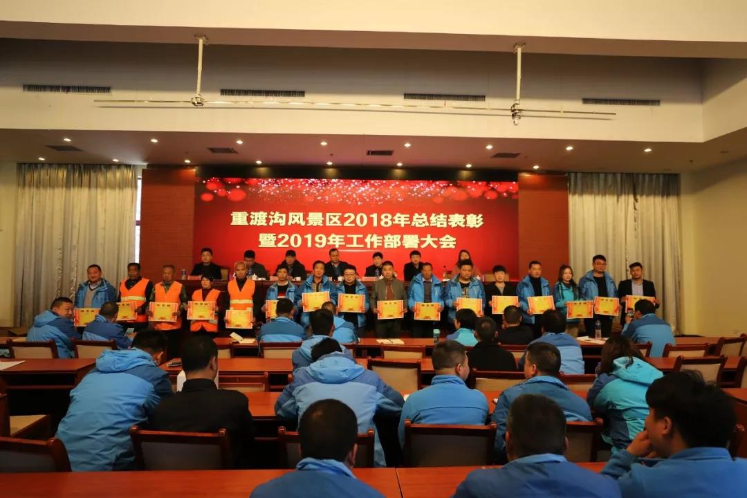 赢战2019！重渡沟风景区召开2018年总结表彰暨2019年工作部署大会