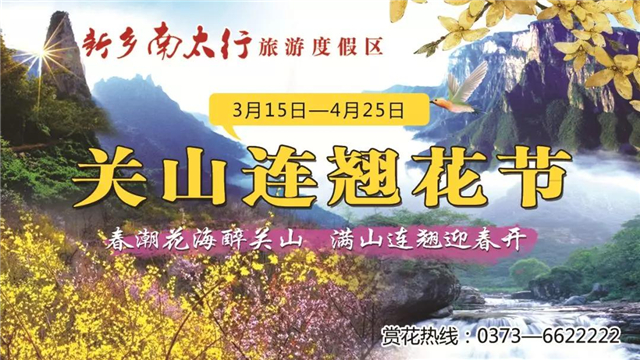 好消息！好消息！新乡南太行第七届关山连翘节全面启动，相约关山，不见不散！