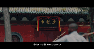 “非”常少林