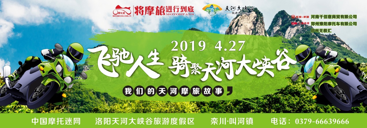 飞驰人生 “骑”聚天河大峡谷 2019天河大峡谷摩友party即将盛大举行 飞驰人生 “骑”聚天河大峡谷 2019天河大峡谷摩友party即将盛大举行