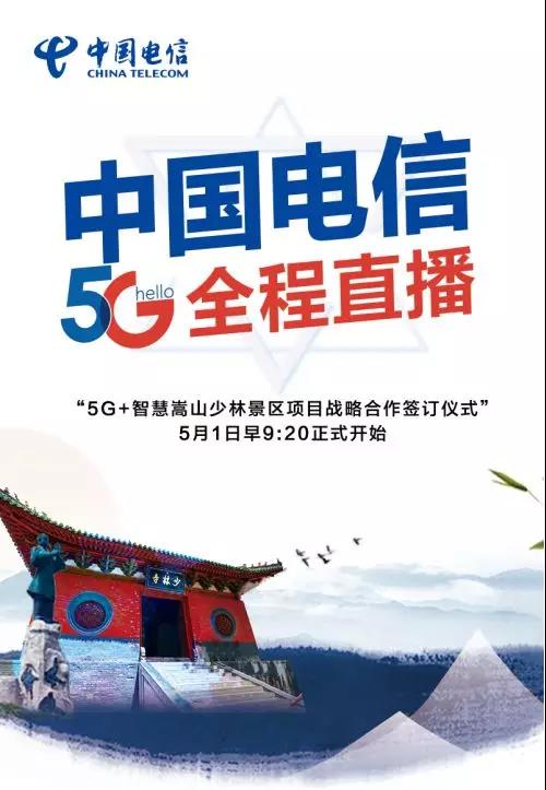 5G助力千年古刹更辉煌，中国电信携手华为打造嵩山少林智慧景区！