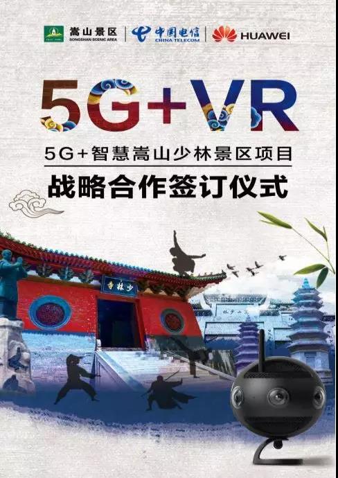 5G助力千年古刹更辉煌，中国电信携手华为打造嵩山少林智慧景区！
