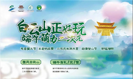洛阳白云山：端午节优惠多多 等你来体验！