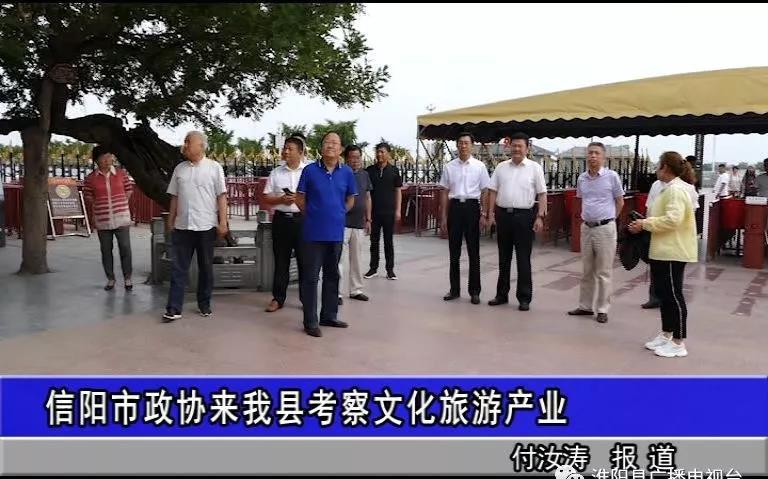 信阳市政协到淮阳太昊陵考察文化旅游产业