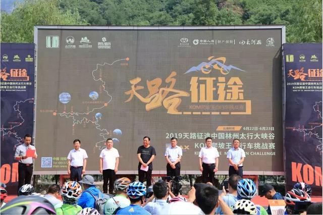 2019天路征途——中国林州太行大峡谷·KOM爬坡王自行车挑战赛燃情开赛！