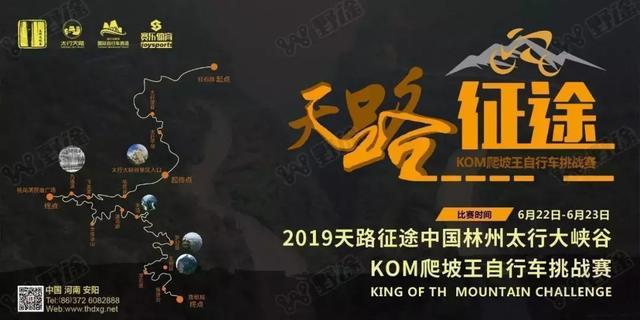 2019天路征途——中国林州太行大峡谷·KOM爬坡王自行车挑战赛燃情开赛！
