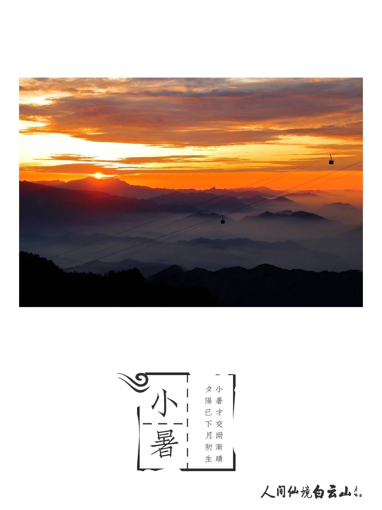 小暑：倏忽温风至，因循小暑来；白云山前过，清风徐徐来