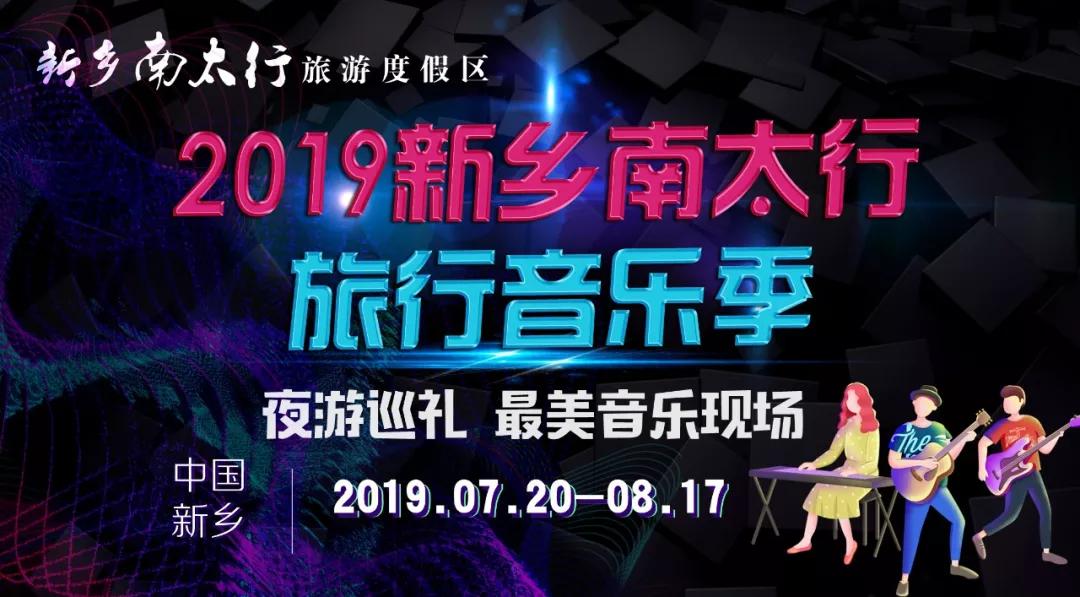 FUN肆玩丨“唱”游一夏，“暑”你会玩，相约2019新乡南太行旅行音乐季！