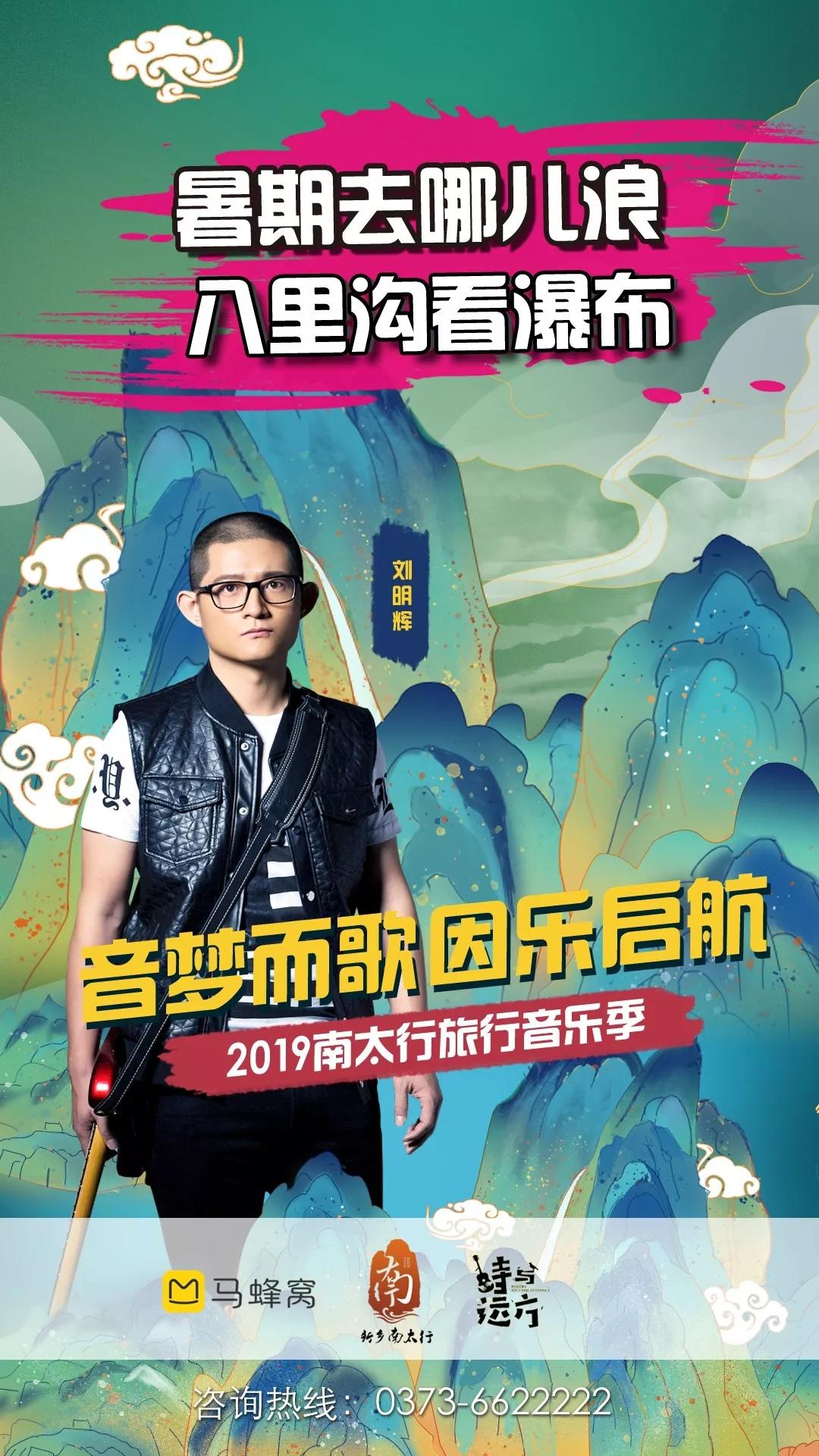 FUN肆玩丨“唱”游一夏，“暑”你会玩，相约2019新乡南太行旅行音乐季！