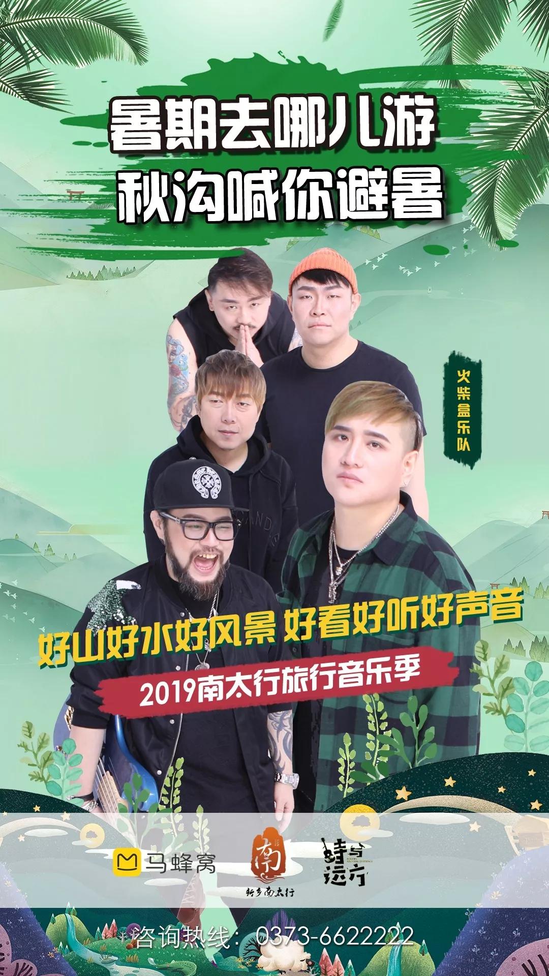 FUN肆玩丨“唱”游一夏，“暑”你会玩，相约2019新乡南太行旅行音乐季！
