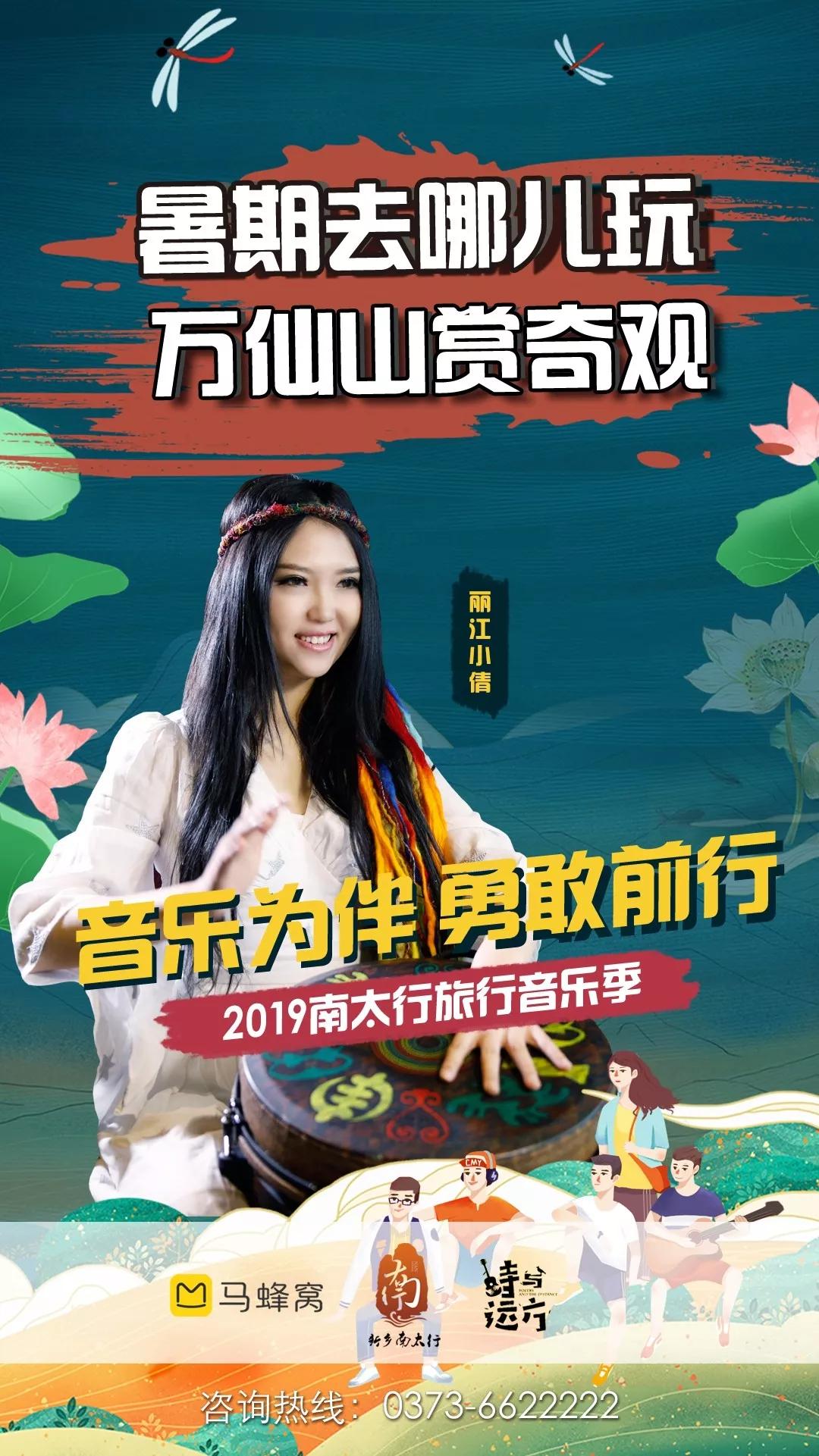 FUN肆玩丨“唱”游一夏，“暑”你会玩，相约2019新乡南太行旅行音乐季！
