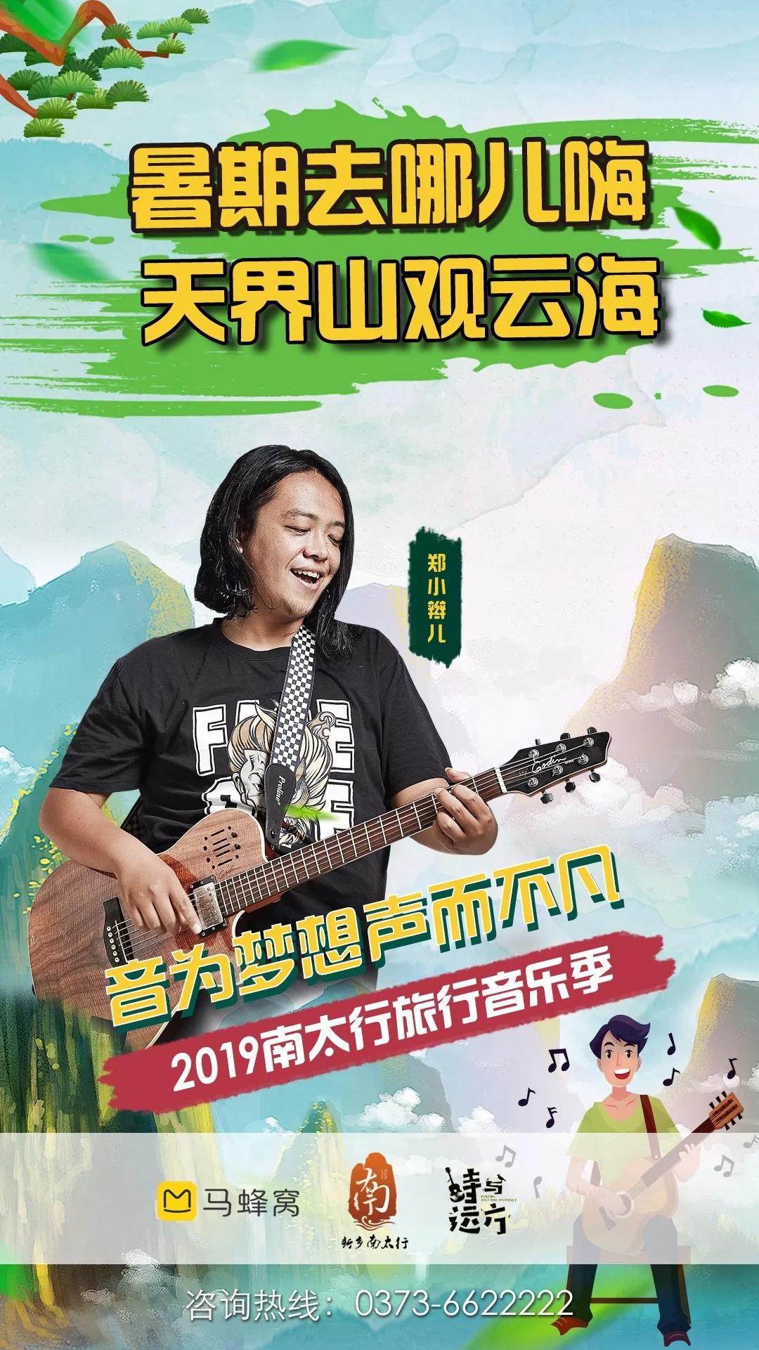 FUN肆玩丨“唱”游一夏，“暑”你会玩，相约2019新乡南太行旅行音乐季！
