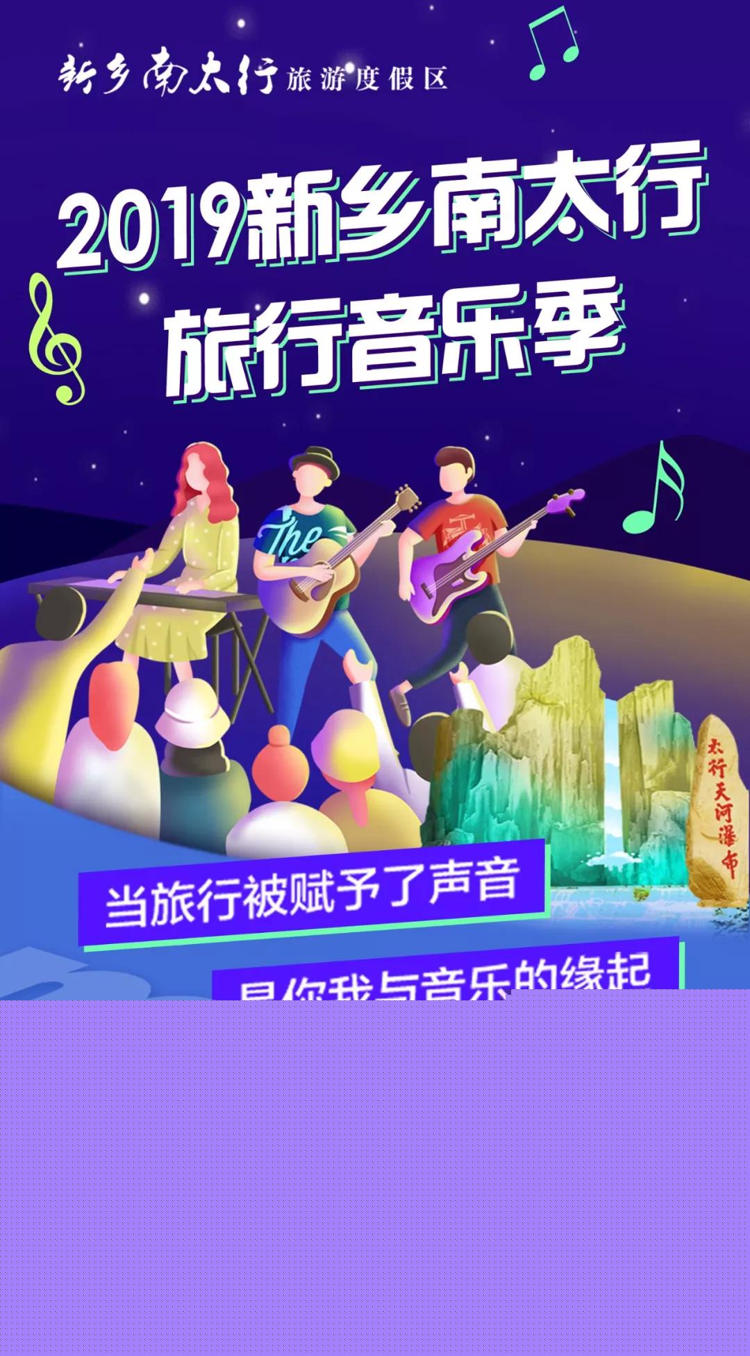 FUN肆玩丨“唱”游一夏，“暑”你会玩，相约2019新乡南太行旅行音乐季！