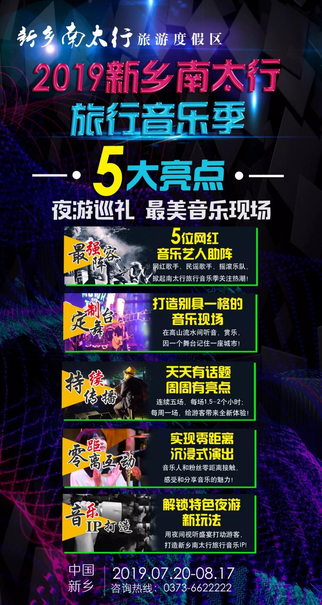 FUN肆玩丨“唱”游一夏，“暑”你会玩，相约2019新乡南太行旅行音乐季！