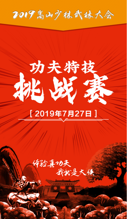 体验真功夫·我就是大侠 2019嵩山少林武林大会邀您一同叱咤江湖