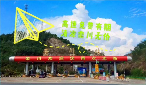 栾川高速免费正式开启 老君山准备就绪 就等你来