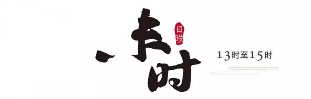 浮戏山十二时辰，日子可以慢慢过