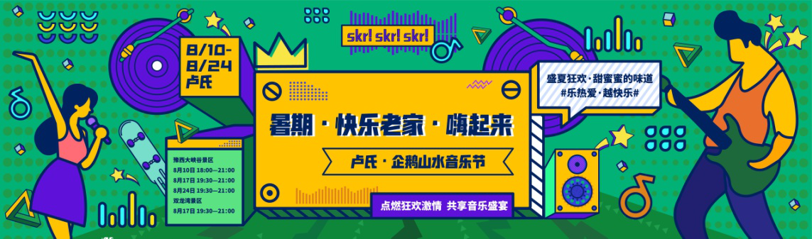卢氏•企鹅山水音乐节周末开唱 摇滚K歌 烧烤嗨翻一夏
