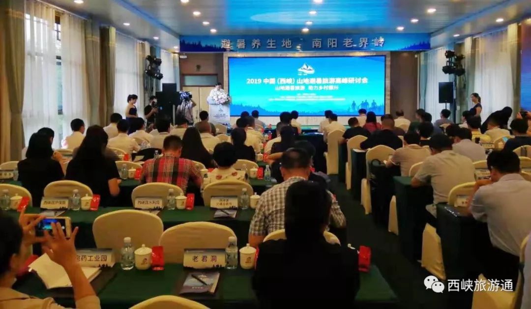 共谋避暑旅游大计|2019中国（西峡）山地避暑旅游高峰研讨会在老界岭成功举办！