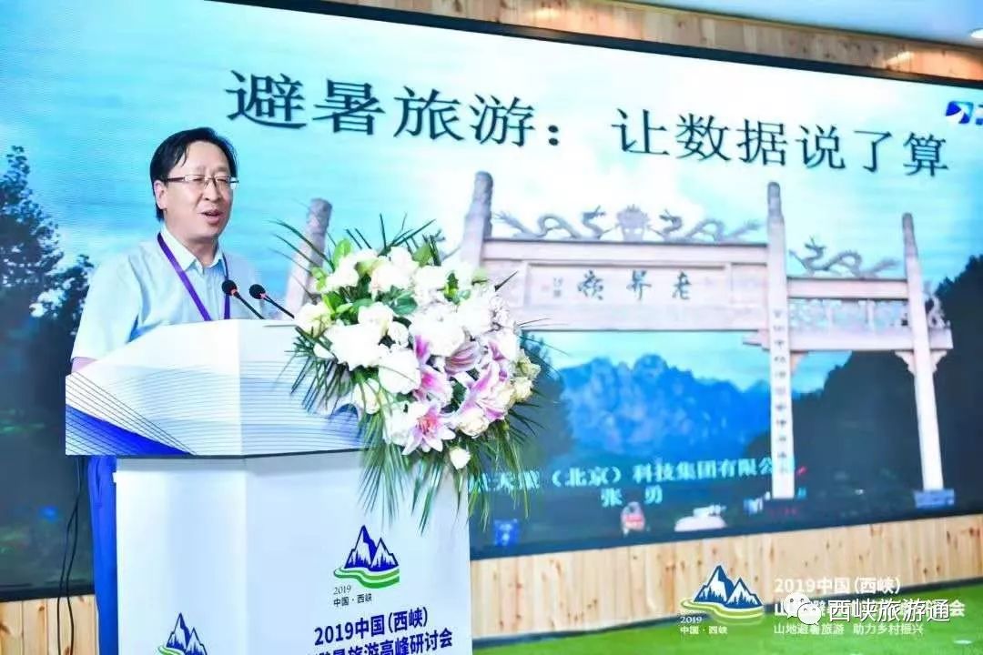 共谋避暑旅游大计|2019中国（西峡）山地避暑旅游高峰研讨会在老界岭成功举办！