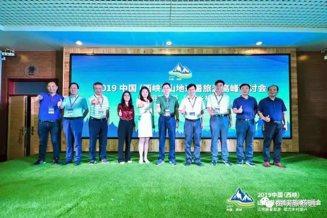 共谋避暑旅游大计|2019中国（西峡）山地避暑旅游高峰研讨会在老界岭成功举办！