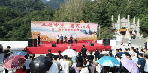 “丰收中原·老家河南”第二届中国农民丰收节活动 在尧山风景区启动