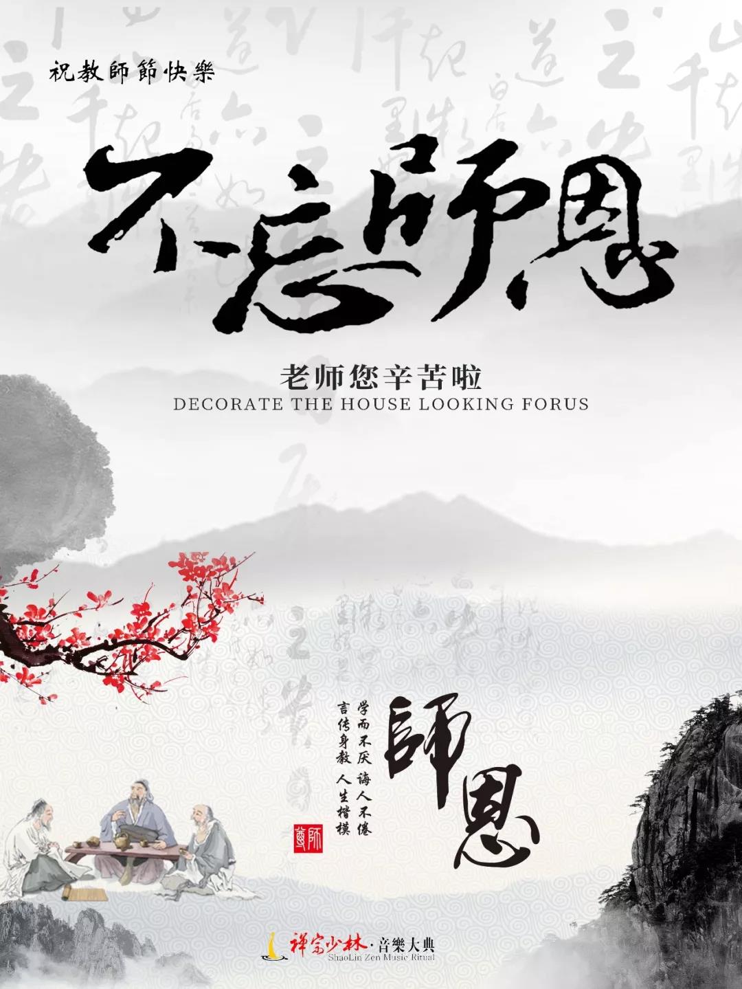 献礼教师节，《禅宗少林·音乐大典》推出半价福利！