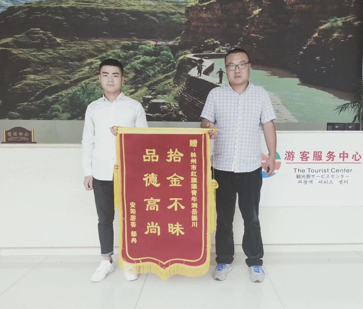 【红旗渠】员工拾金不昧,游客锦旗相赠! 【红旗渠】员工拾金不昧,游客锦旗相赠!